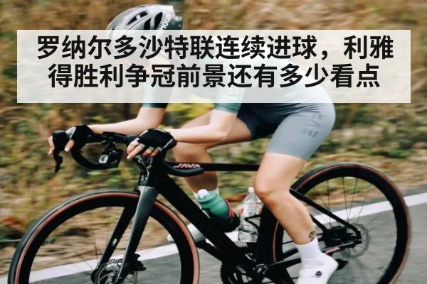 罗纳尔多沙特联连续进球，利雅得胜利争冠前景还有多少看点