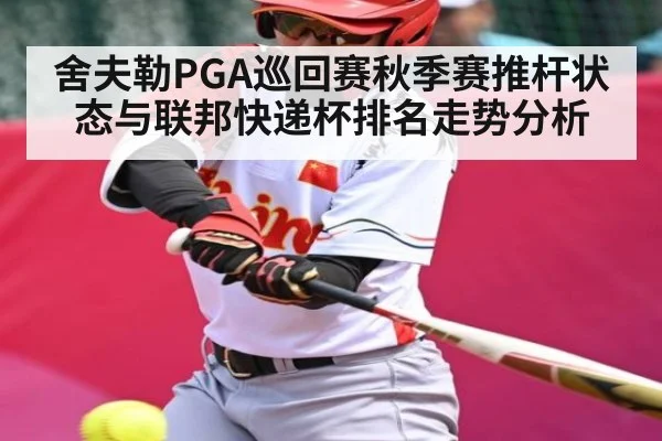 舍夫勒PGA巡回赛秋季赛推杆状态与联邦快递杯排名走势分析